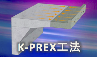 K-PREX 工法